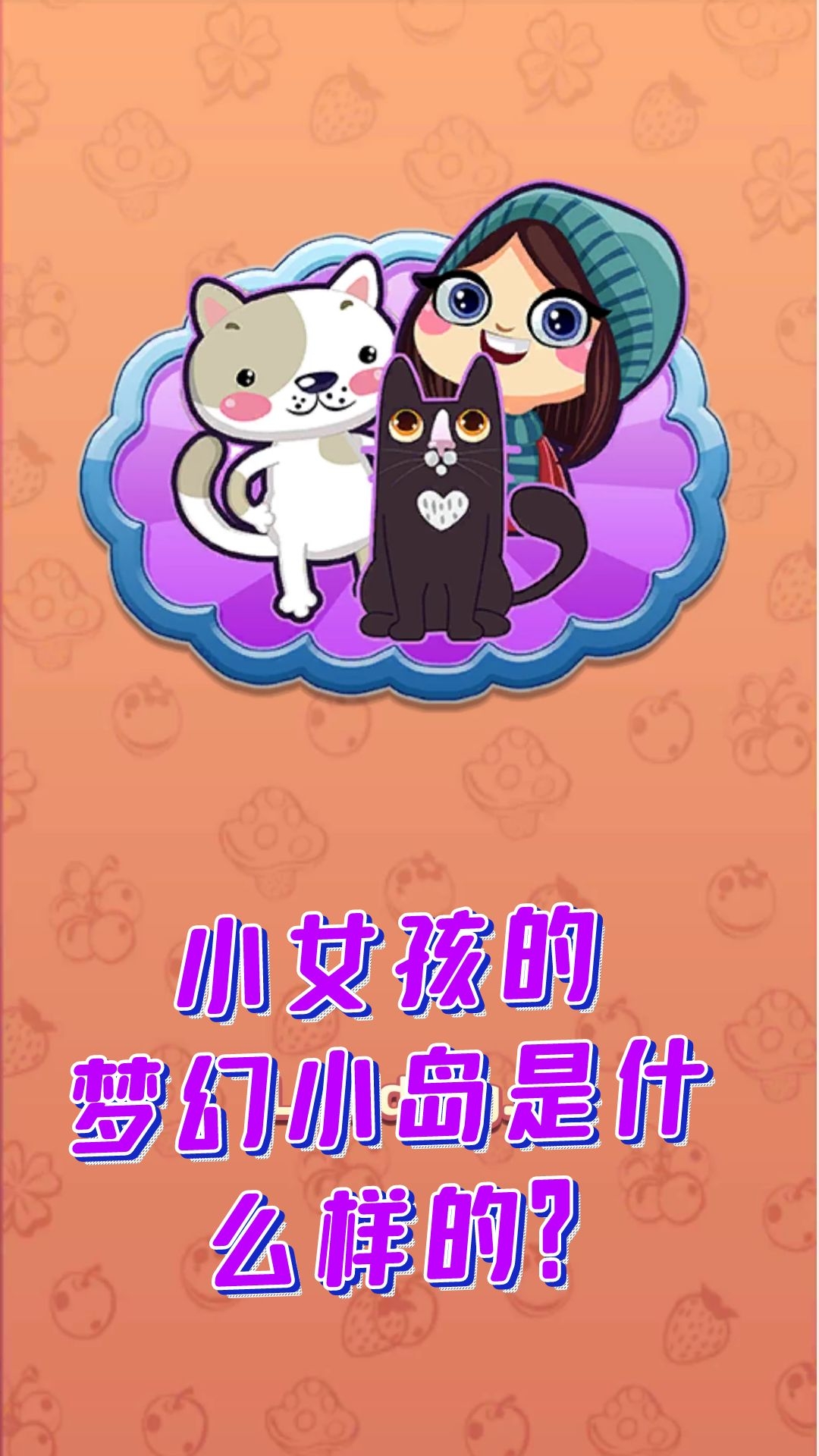 梦幻小岛游戏截图