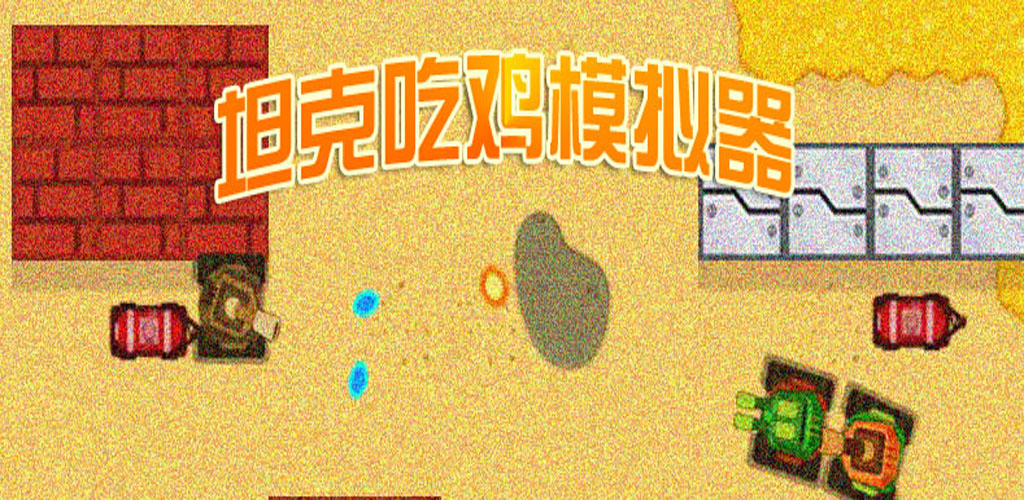 坦克吃鸡模拟器游戏截图