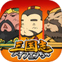 三国志ディフェンちゅicon