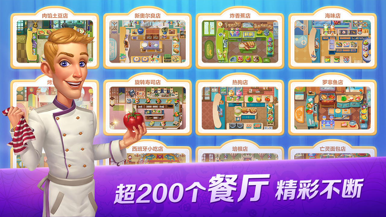 开心大厨游戏截图