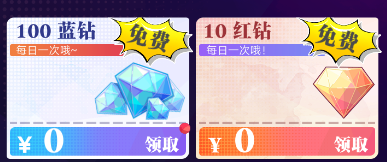 红钻每日免费送