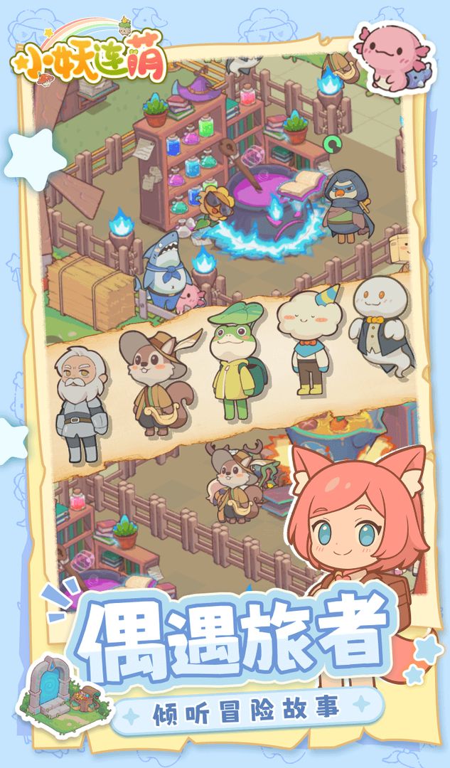 小妖连萌(TapTap测试版)游戏截图