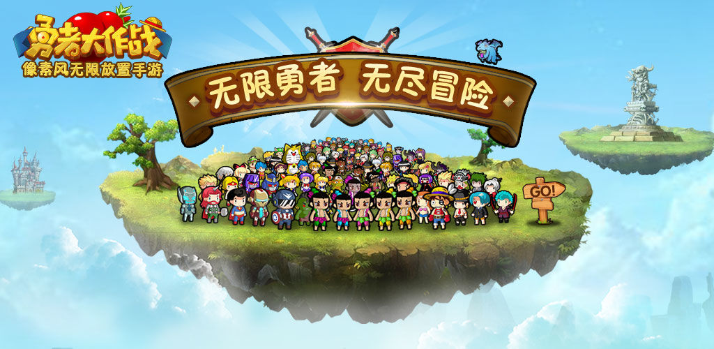 勇者大作战