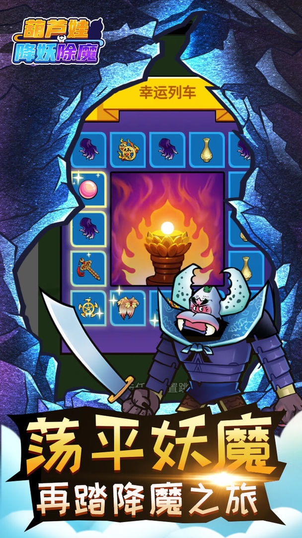 葫芦娃降妖除魔游戏截图