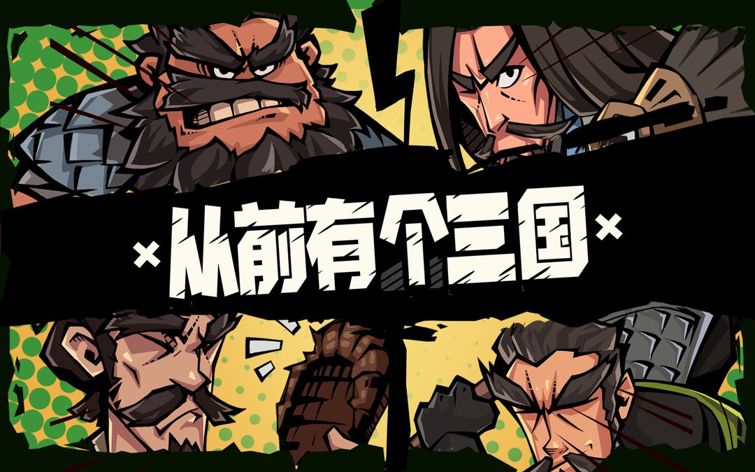 从前有个三国游戏截图