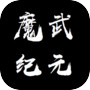 魔武:永恒icon