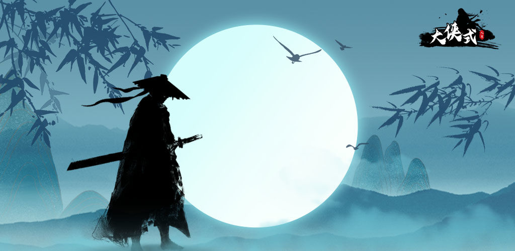 大侠式人生