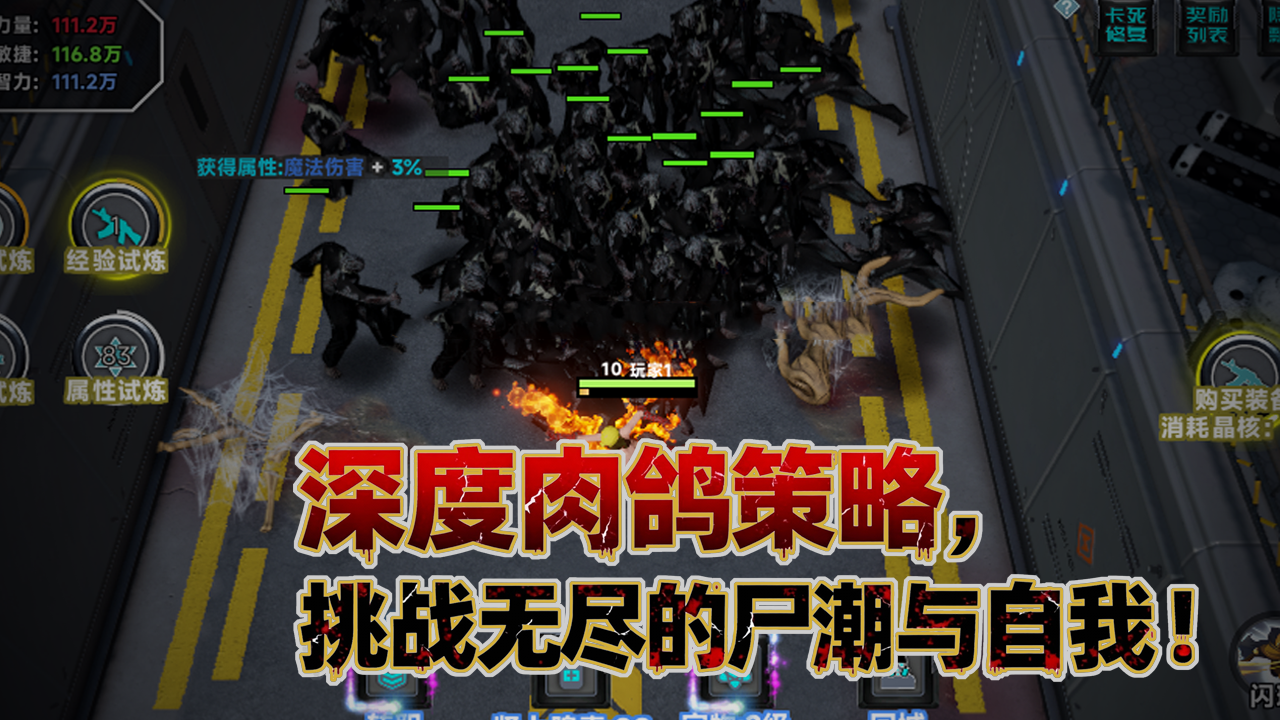 尸潮：我的属性无限突破游戏截图