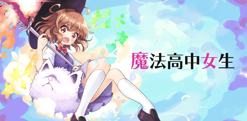 魔法女高中生