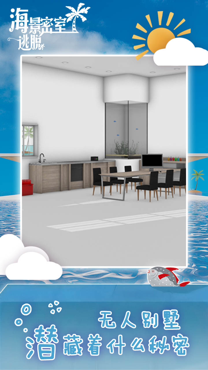 海景密室逃脱游戏截图