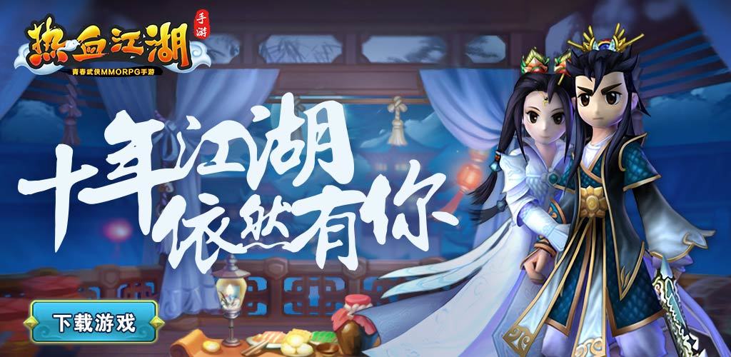热血江湖