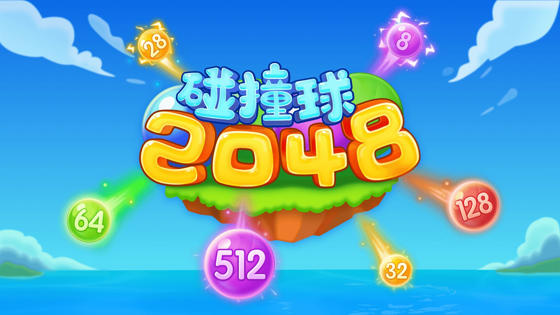 2048碰撞球游戏截图