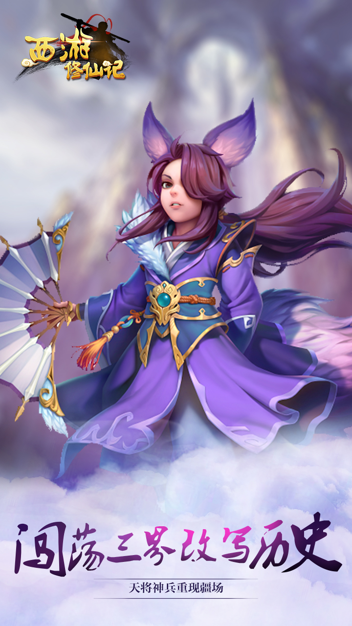 西游修仙记游戏截图