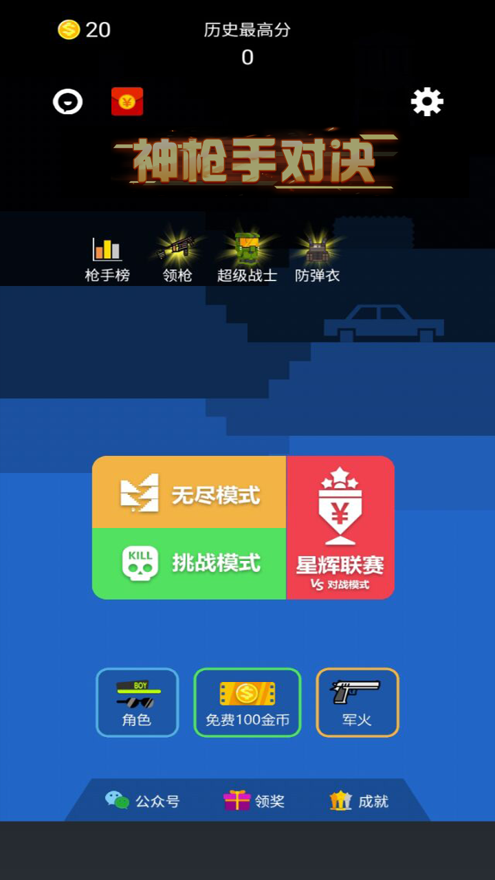 神枪手对决游戏截图