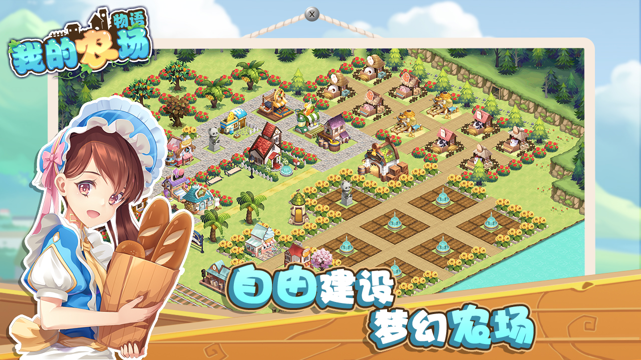 我的农场物语游戏截图
