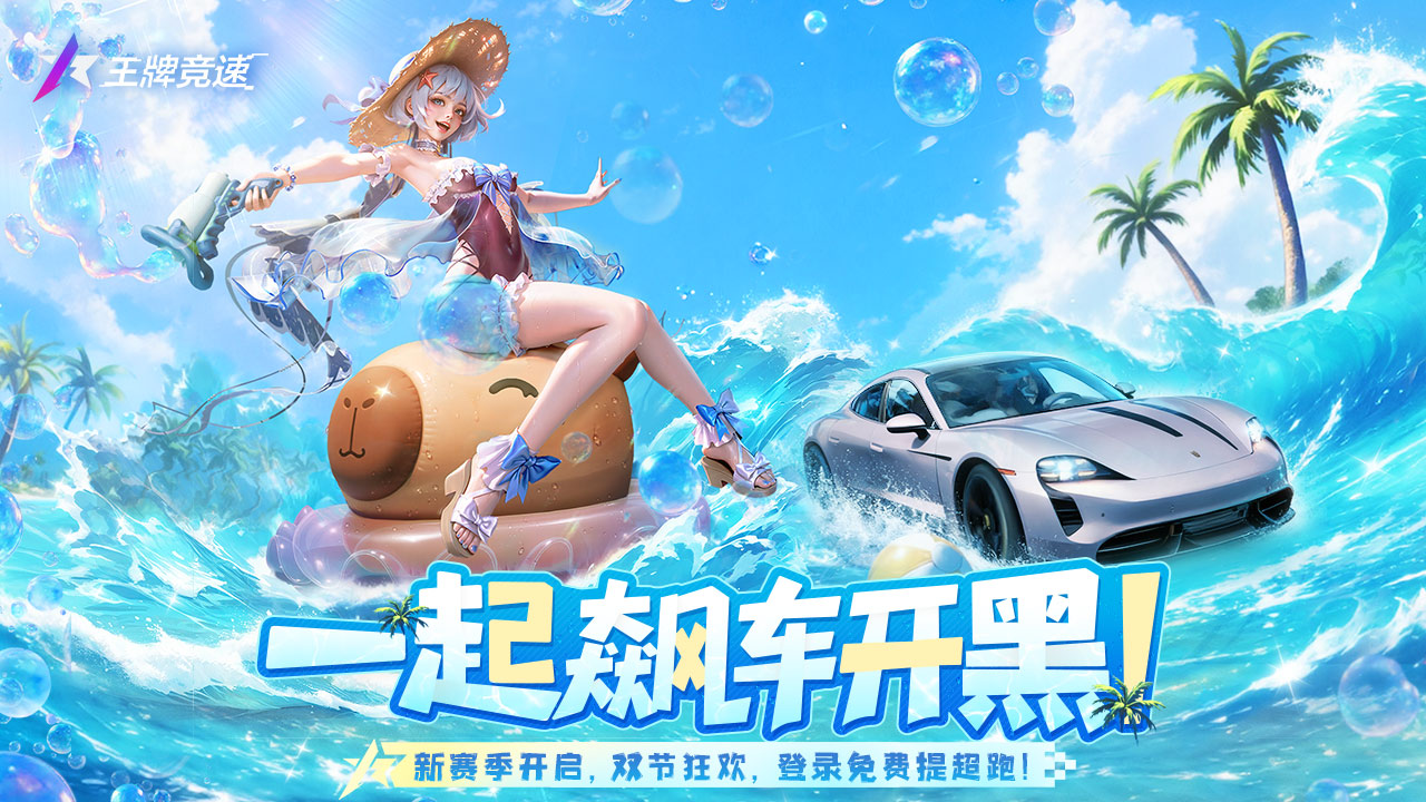王牌新赛季-双节欢庆，飙车度假