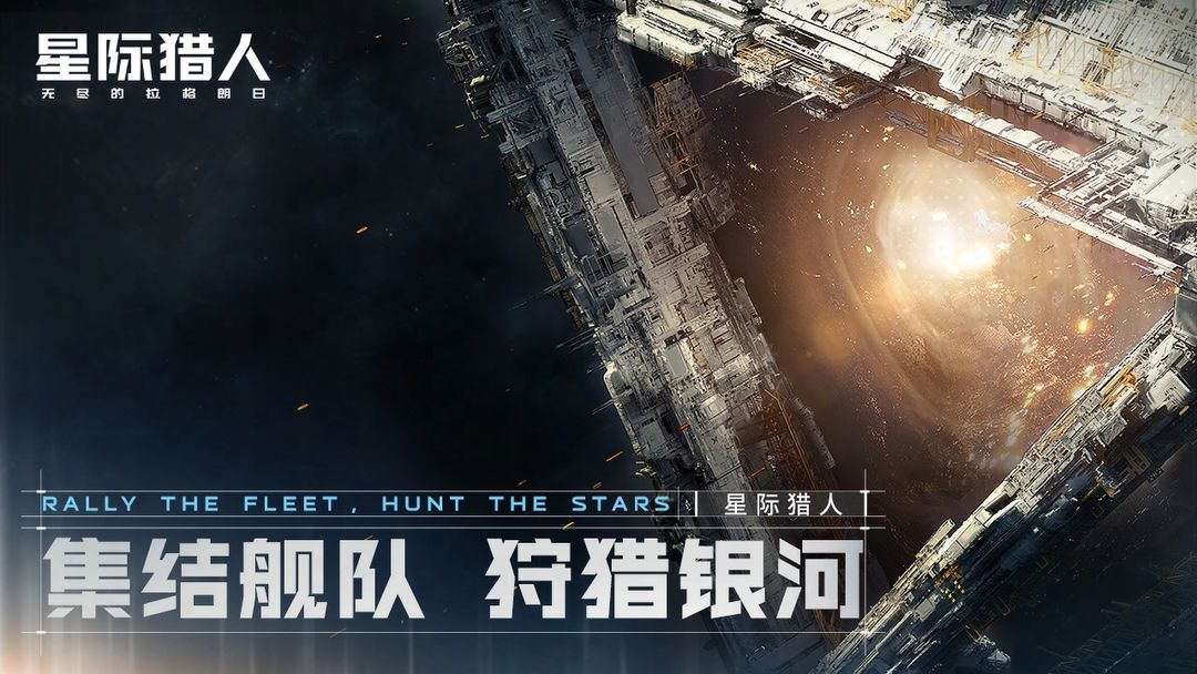 无尽的拉格朗日游戏截图