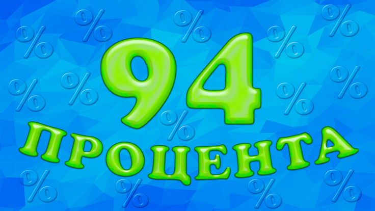 94 процента游戏截图