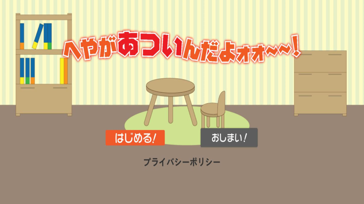 へやがあついんだよォォ～～！游戏截图