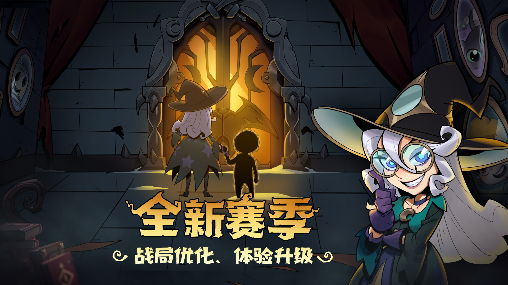 赛季优化：战斗体验与社交