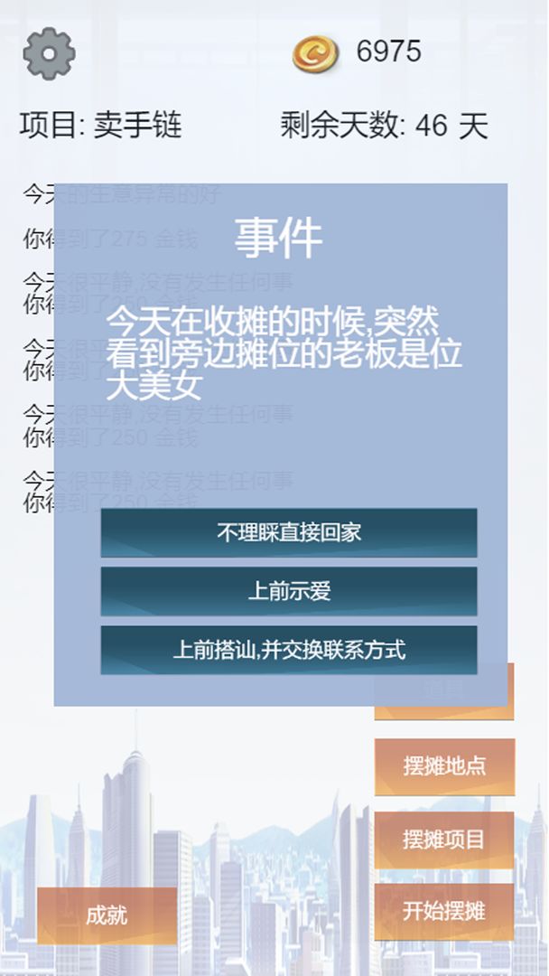 我有一个摆摊梦游戏截图