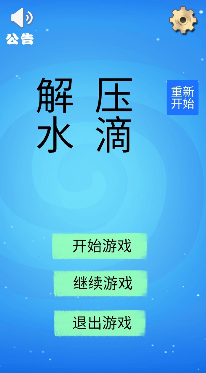 解压水滴游戏截图