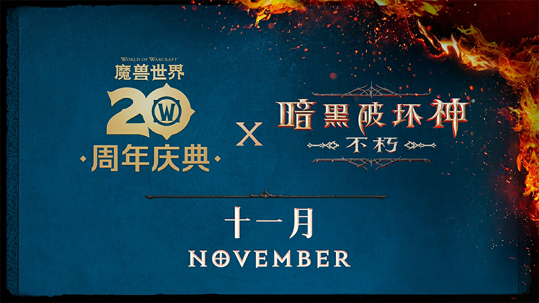 暗黑不朽携手魔兽世界史诗级联动