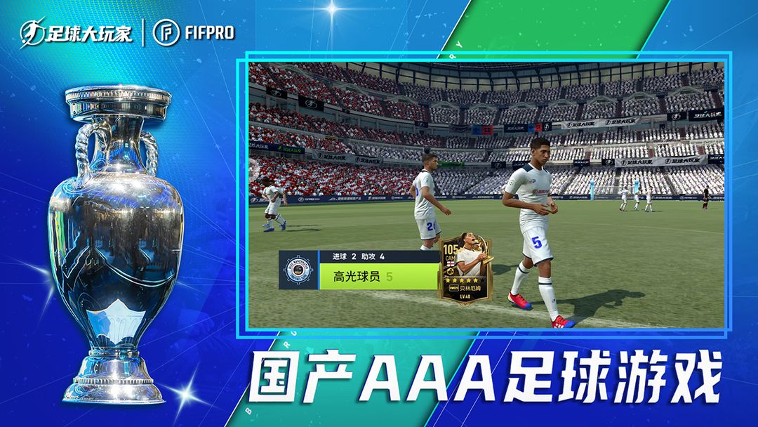 足球大玩家游戏截图