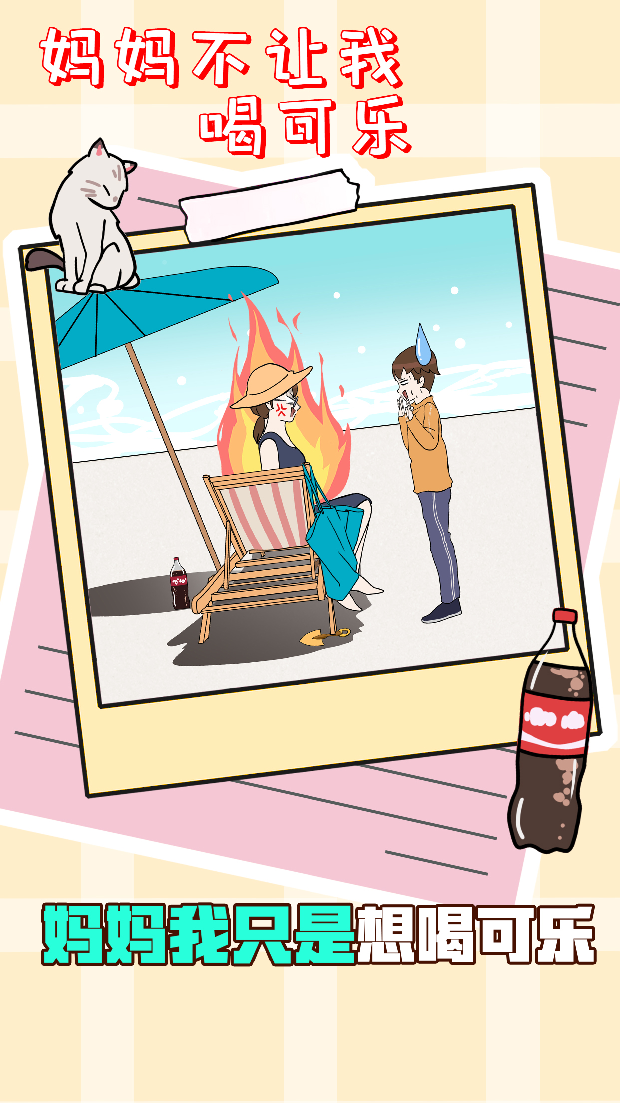 妈妈不让我喝可乐游戏截图