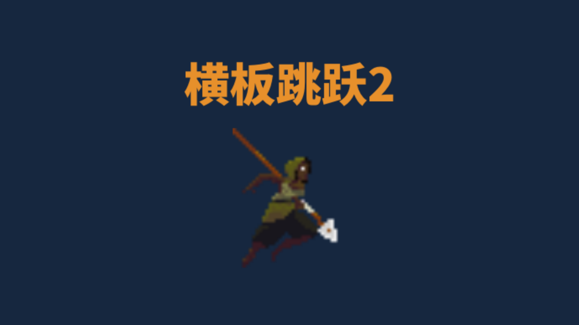 横板跳跃2