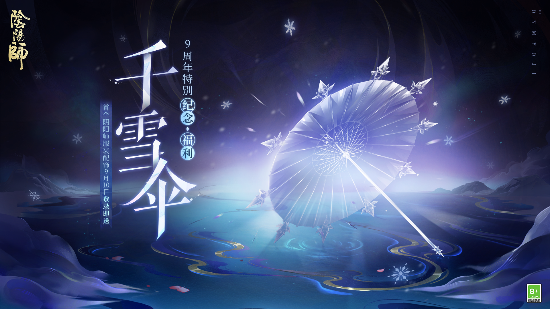 首个阴阳师配饰登录即送