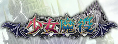 少女魔役游戏截图