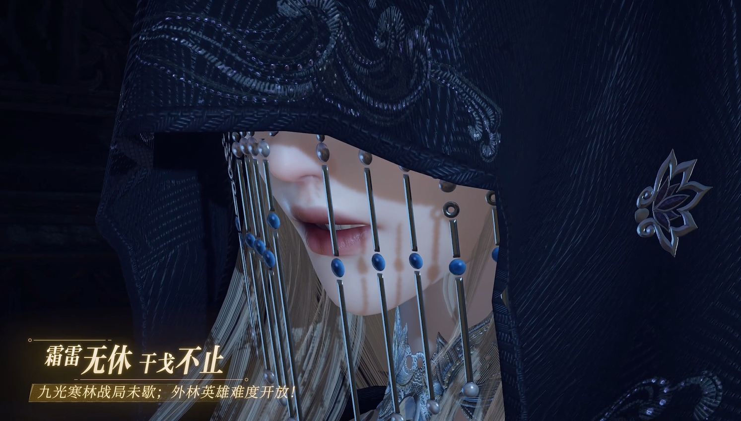 九光寒林最终首领墨不逆开放挑战