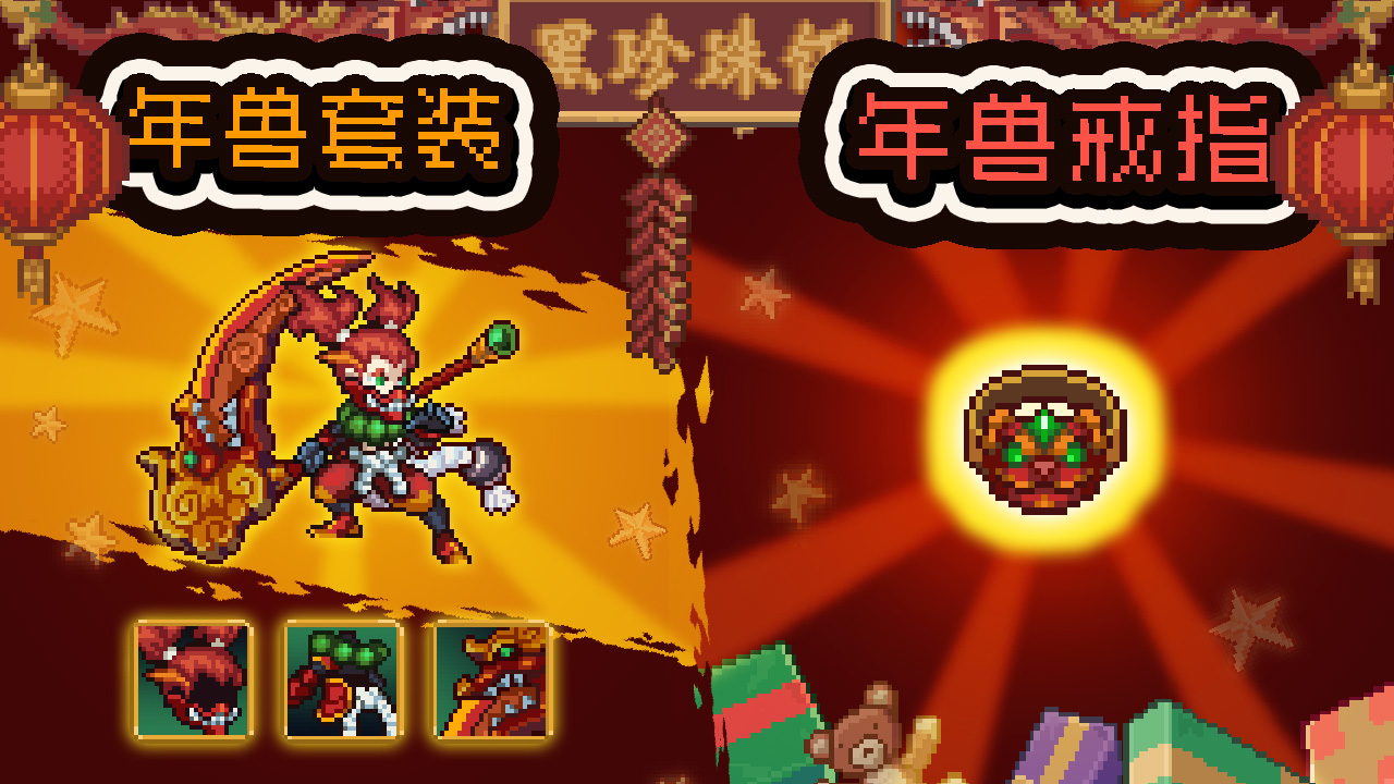 【奖励】年兽戒指和年兽套装
