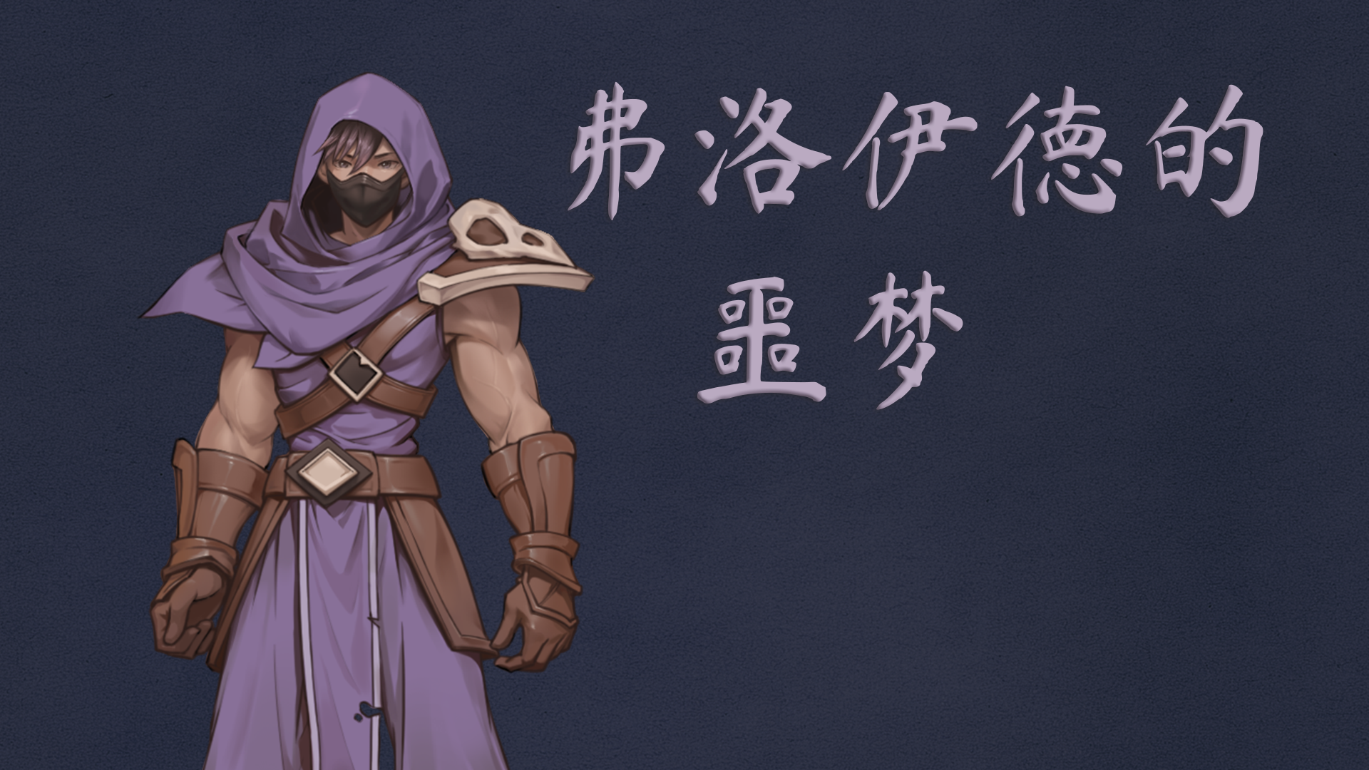 弗洛伊德的噩梦游戏截图