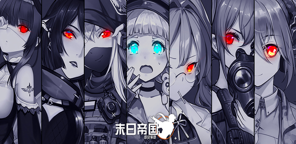 《末日帝国：少女军团》倒计时进行时2