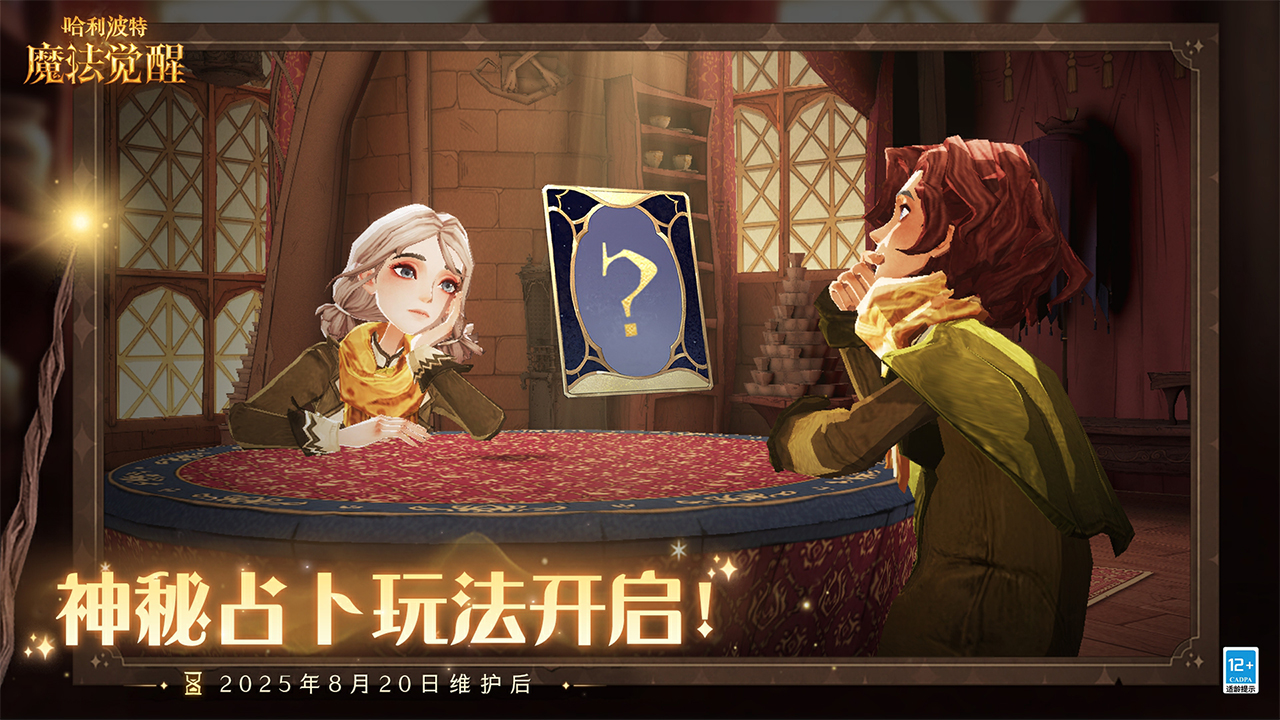 全新「神秘占卜玩法」开启