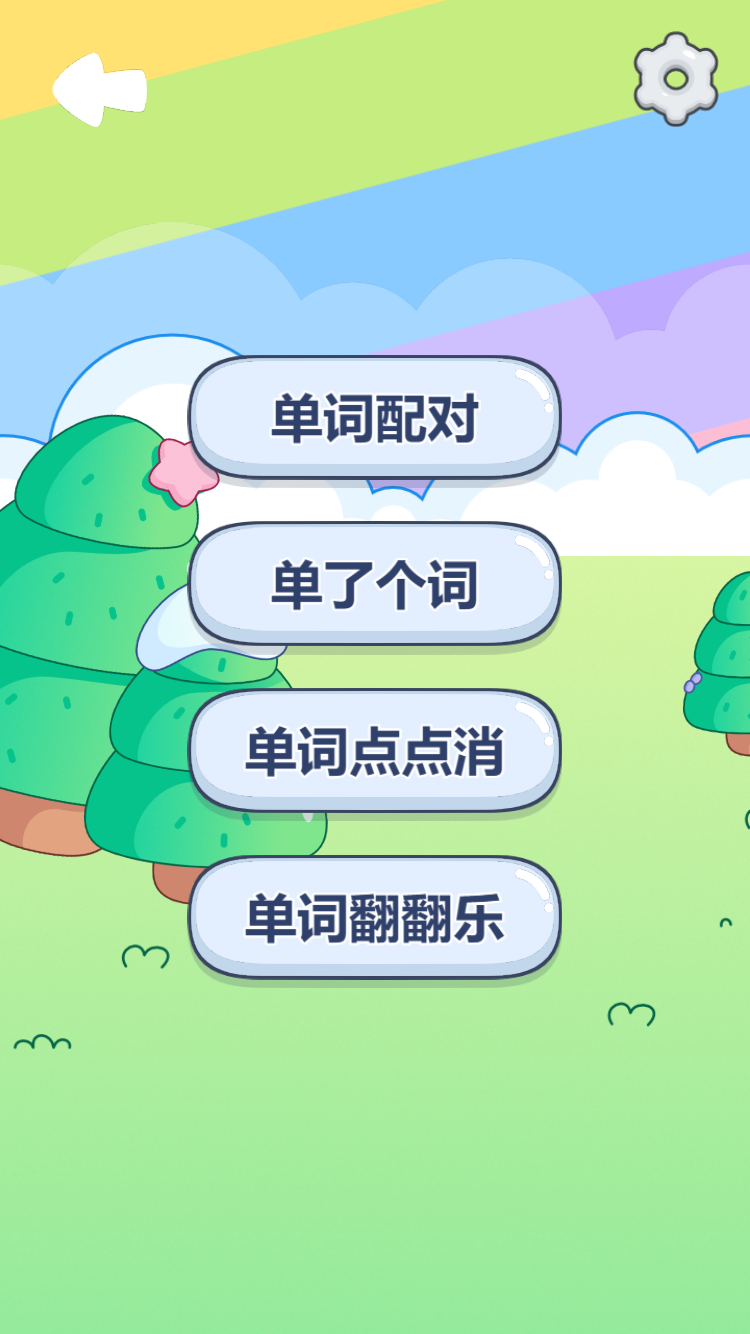 英语单词小游戏截图