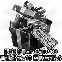 限定称号*1 金币*200 召唤宝石*5等