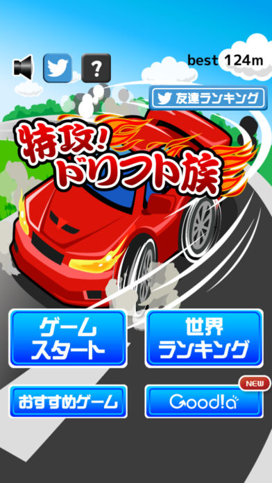 特攻！ドリフト族游戏截图