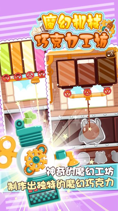 巧克力工厂 - 儿童做饭小游戏大全游戏截图