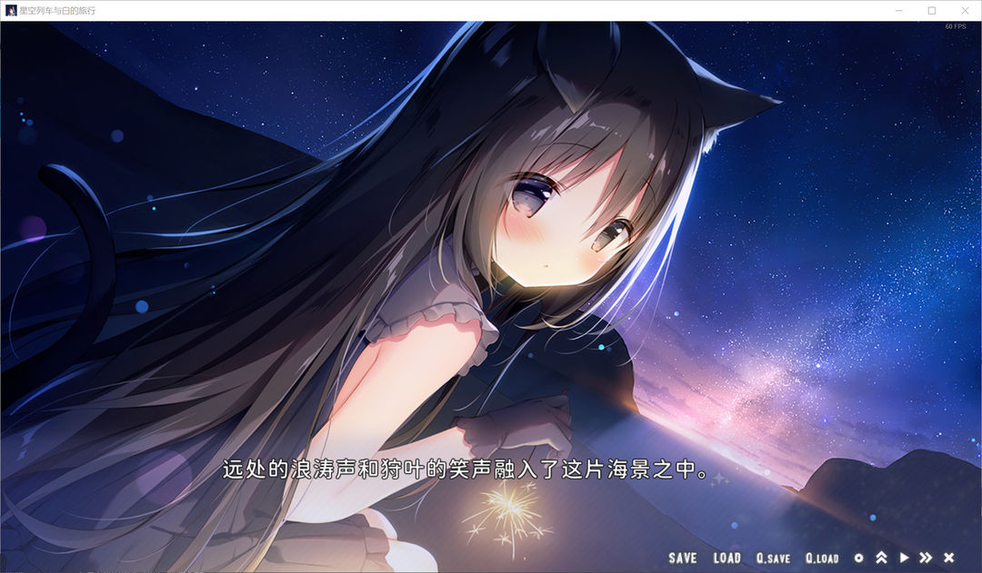 星空列车与白的旅行游戏截图