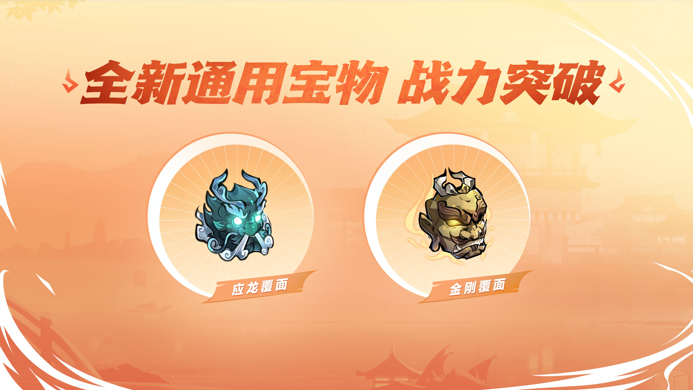 全新通用宝物·突破极限