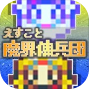 えすこと魔界傭兵団
