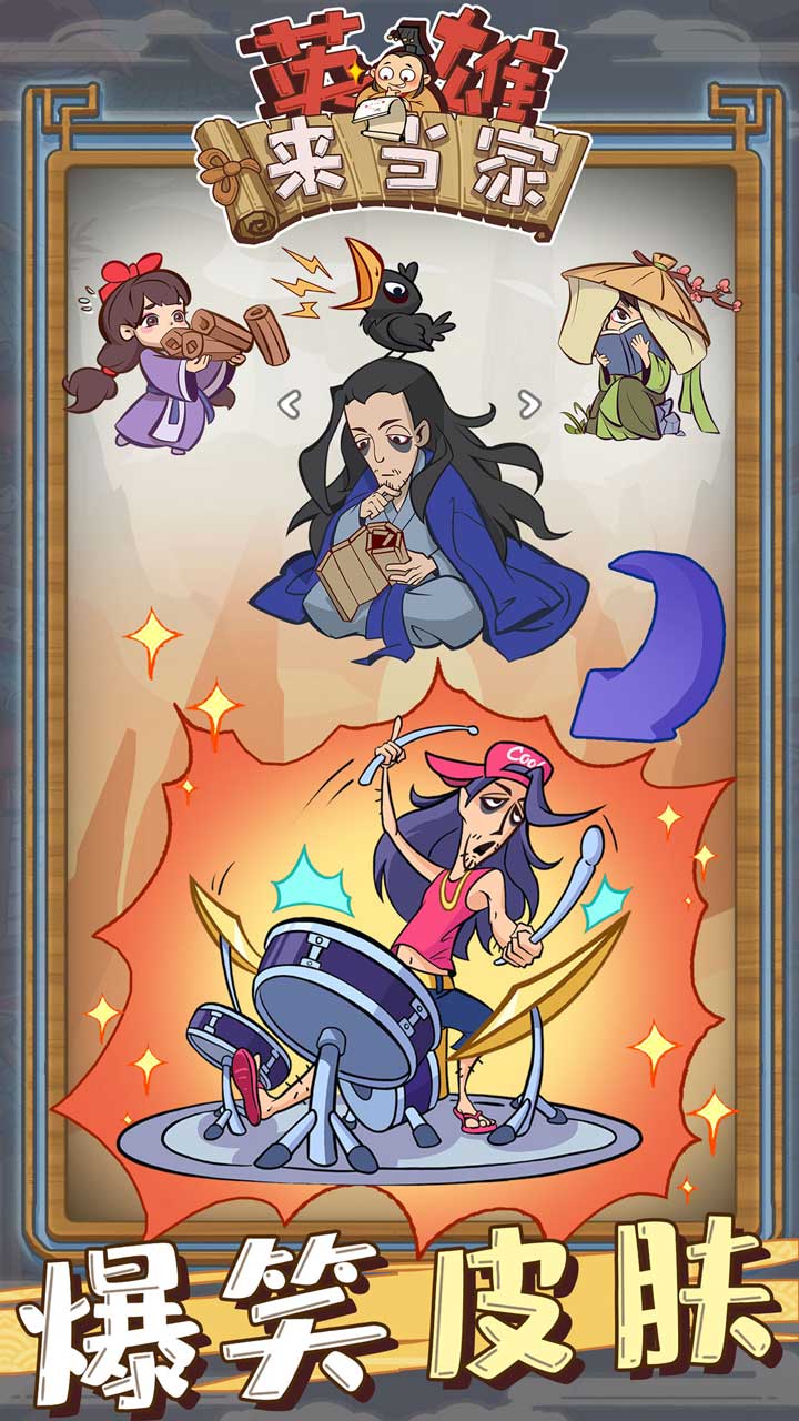 英雄来当家游戏截图