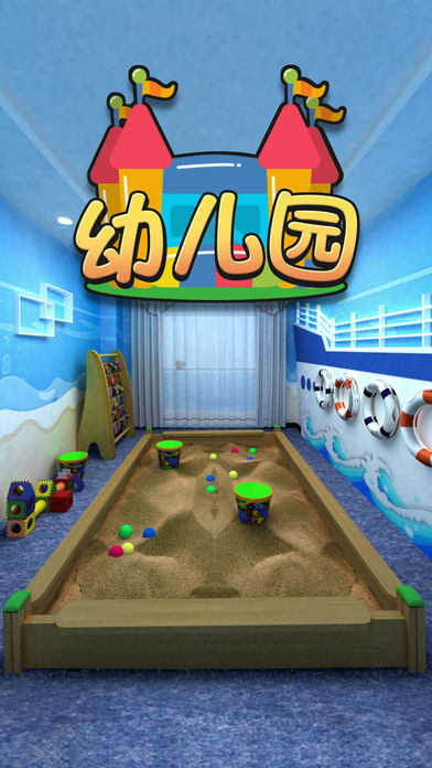 密室逃脱：幼儿园游戏截图