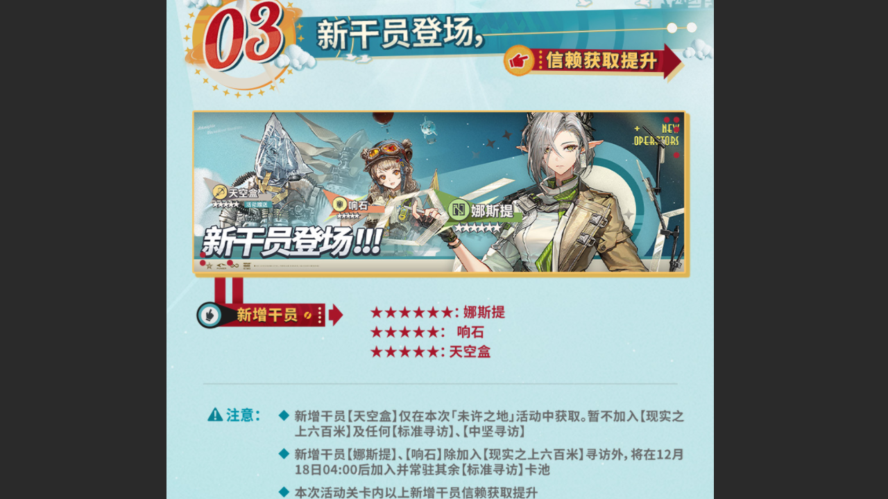 新干员登场，信赖获取提升