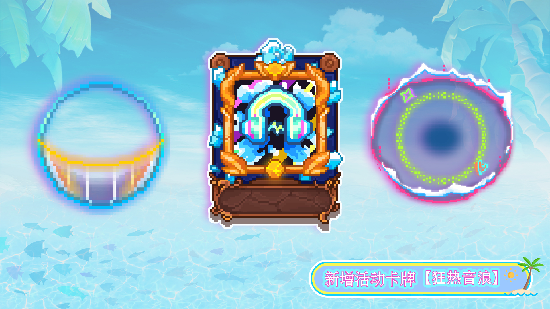 新增活动卡牌 【狂热音浪】