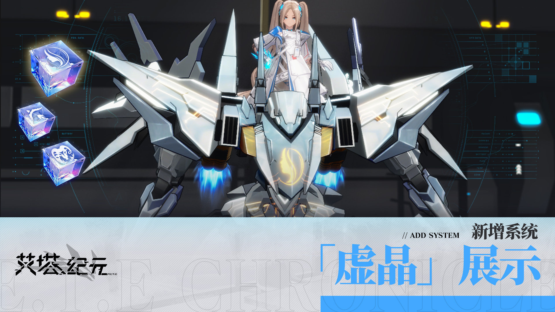 新养成系统「虚晶」上线