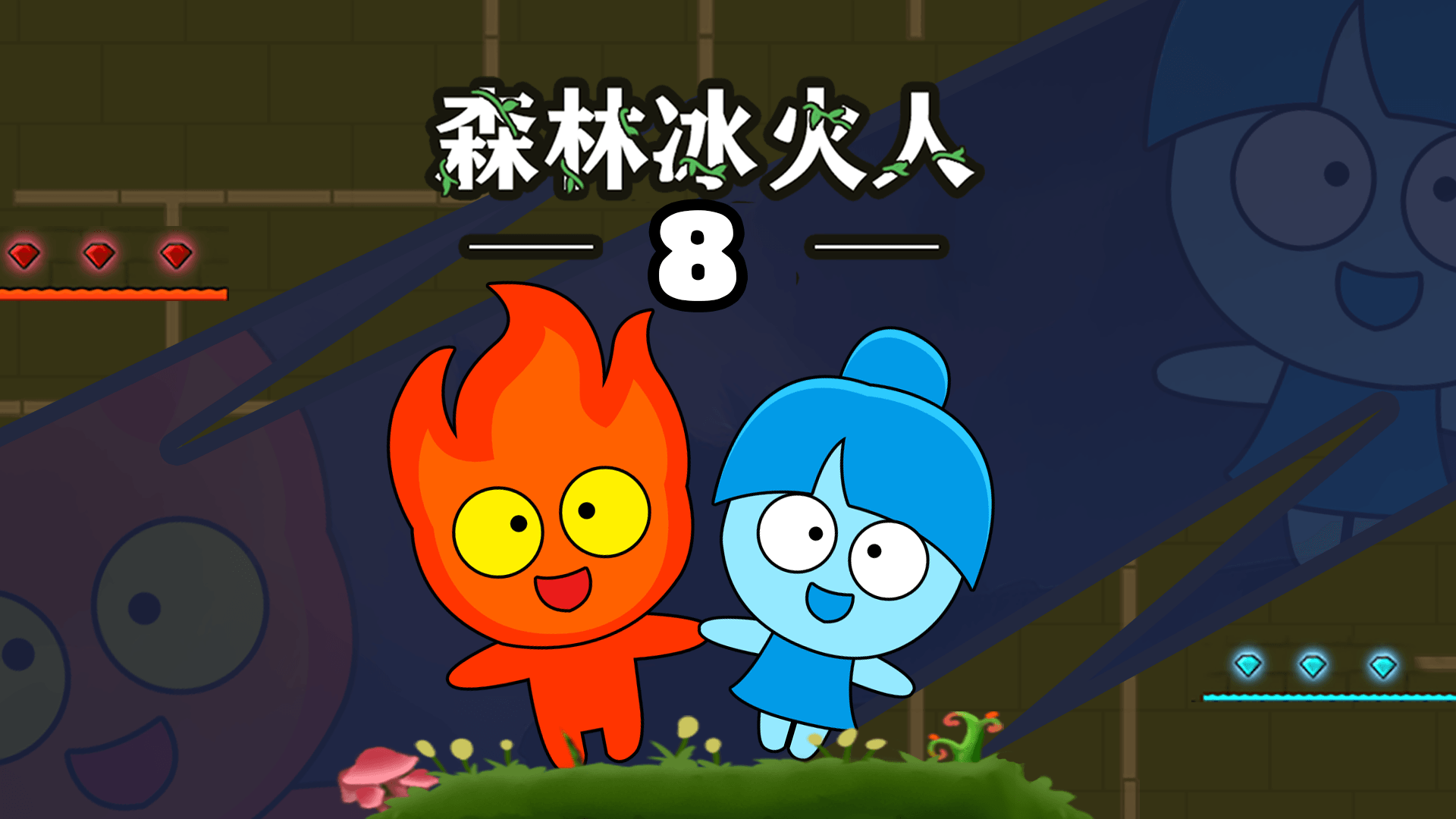 森林冰火人8游戏截图